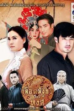 龙裔黑帮之天鹅