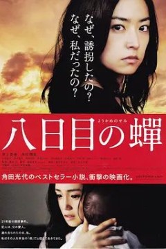 第八日的蝉2011