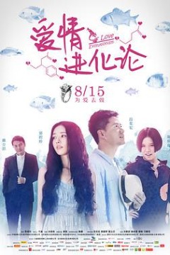 爱情进化论