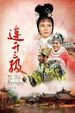 连升三级