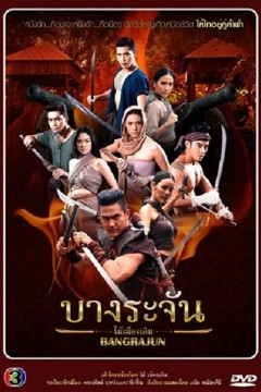 烈血暹士2015