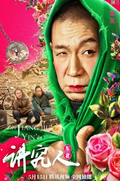 讲究人2022