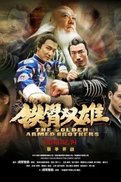 铁臂双雄2018