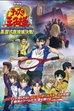 网球王子剧场版：英国式庭球城决战！2011