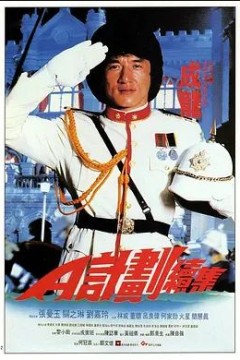 A计划续集 1987