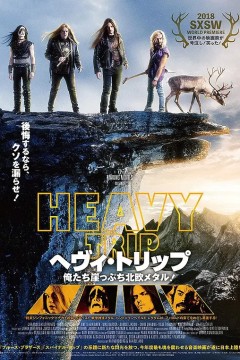重金属囧途2018