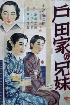 户田家兄妹