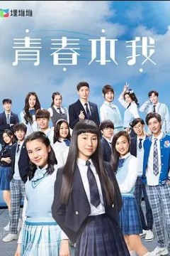 青春本我