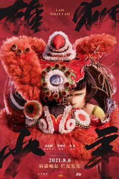 雄狮少年