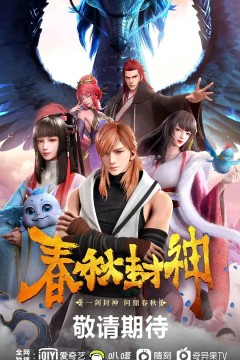 春秋封神2021