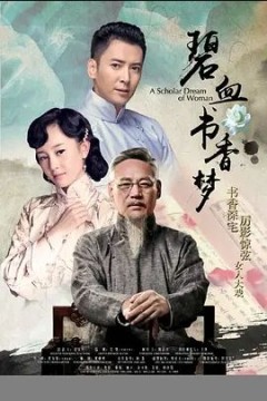 碧血书香梦