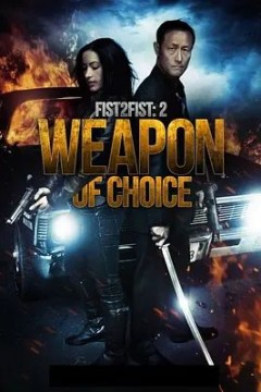 拳拳到肉2：十八般武器