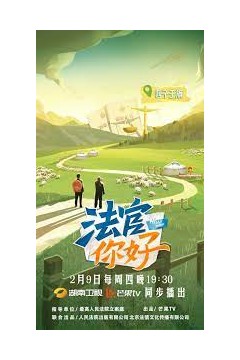 法官你好