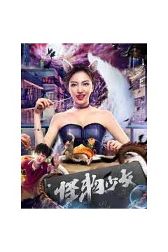 怪物少女