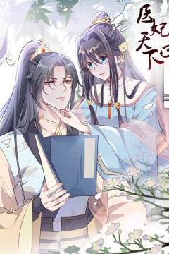 医妃天下动态漫画第四季