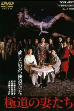 极道之妻