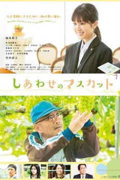 幸福葡萄
