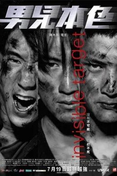 男儿本色2007