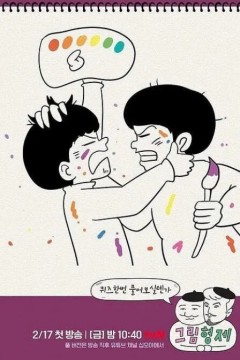 漫画兄弟2023