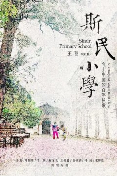 斯民小学2023