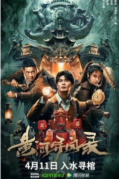 黄河异闻录2023