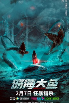 深海大鱼2023