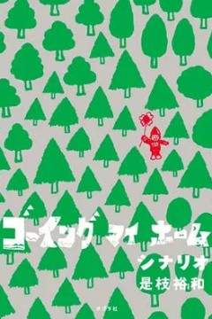 回我的家2012