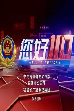 您好，110