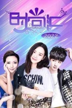 时尚汇2022