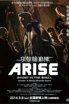 攻壳机动队：崛起42014