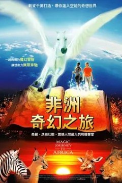 奇幻之旅
