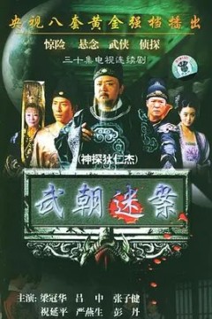神探狄仁杰第一季