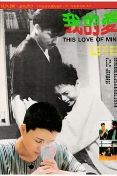 我的爱1986