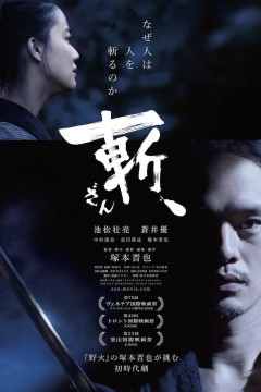 斩、2018