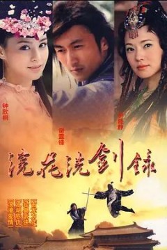 浣花洗剑录