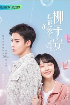 我最亲爱的柳予安2022