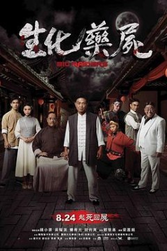 生化药尸