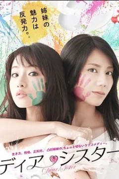 亲密姐妹2014