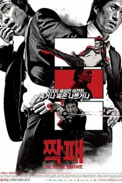 暴力城市2006