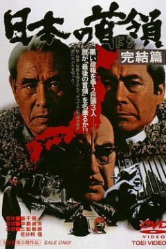 日本的首领：完结篇