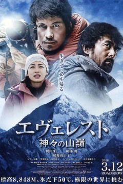 珠峰：神之山岭2016