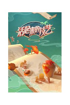 活起来的技艺