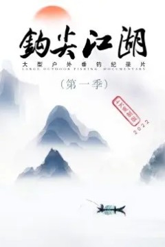 钩尖江湖