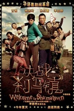 决战刹马镇2010
