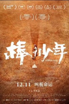 棒！少年2020