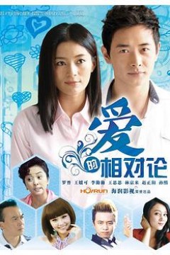爱的相对论