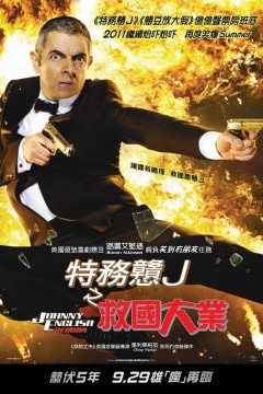 憨豆特工22011