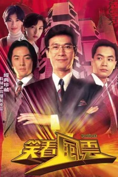 笑看风云1994
