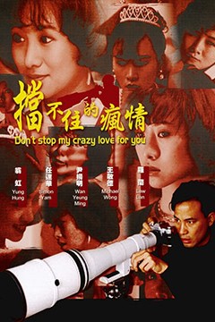 挡不住的疯情