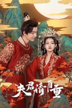 夫君请自重
